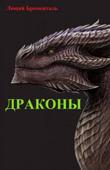 Драконы