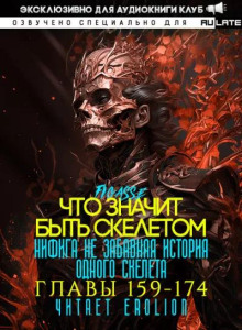 Что значит быть скелетом 6