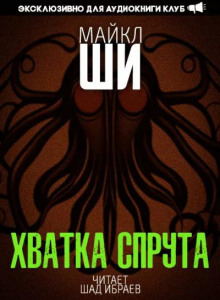 Хватка спрута