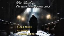 От греха моего очисти меня