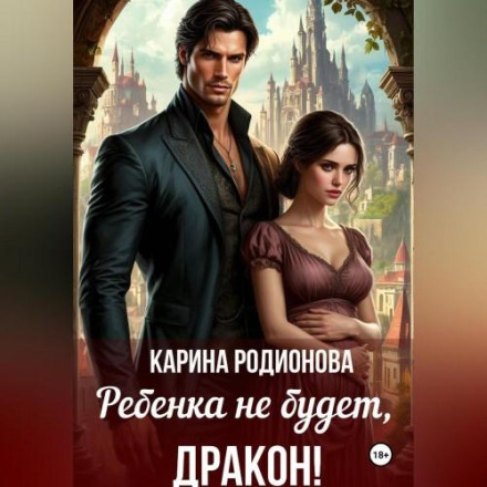 Ребенка не будет, Дракон!