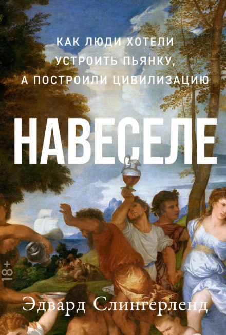 Drunk: How We Sipped, Danced, and Stumbled Our Way to Civilization