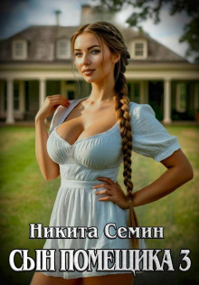 Сын помещика 3