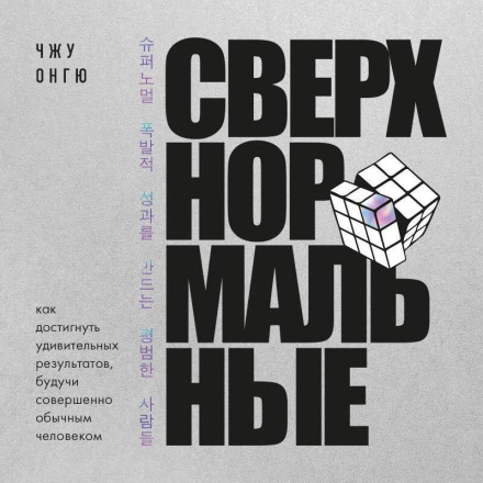 Сверхнормальные. Как достигнуть удивительных результатов будучи совершенно обычным человеком