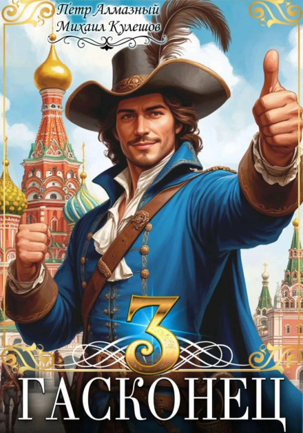 Гасконець. Том 3. Москва