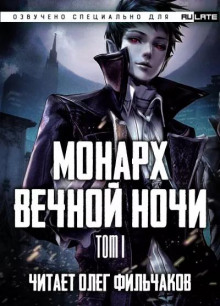 Монарх Вечной Ночи 1