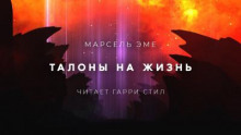 Талоны на жизнь