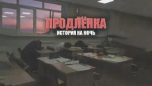Продленка
