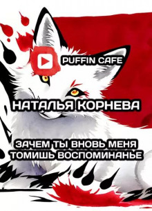 Зачем ты вновь меня томишь, воспоминанье?