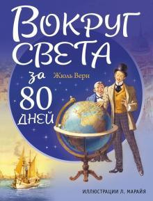 Вокруг света в восемьдесят дней