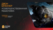 Усовершенствованная мышеловка
