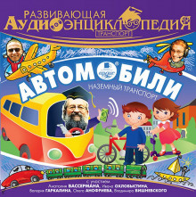 Развивающая аудиоэнциклопедия