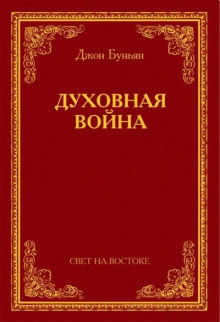 Духовная война