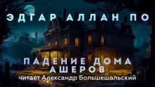 Падение дома Ашеров