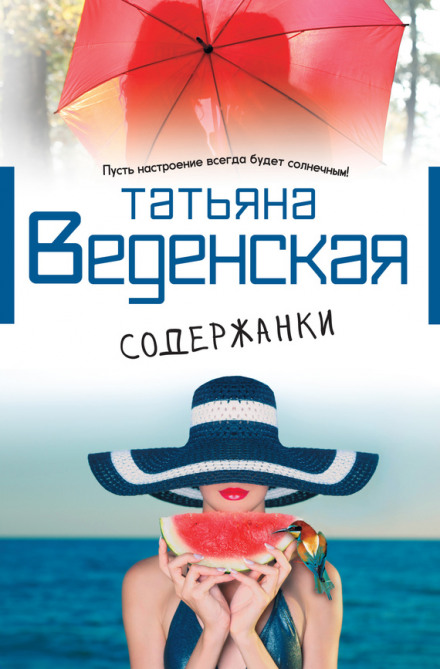 Содержанки