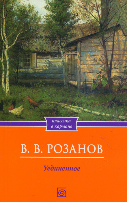 Усамітнення