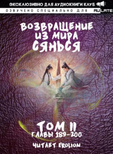 Возвращение из Мира Сянься 5
