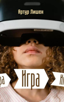 Игра