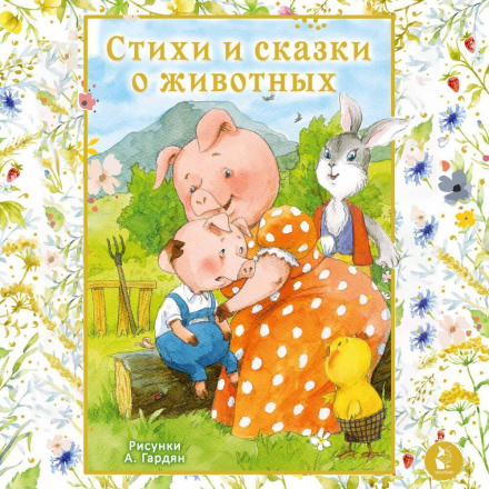 Стихи и сказки о животных
