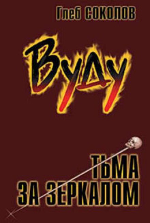 Вуду. Тьма за зеркалом. Часть 3
