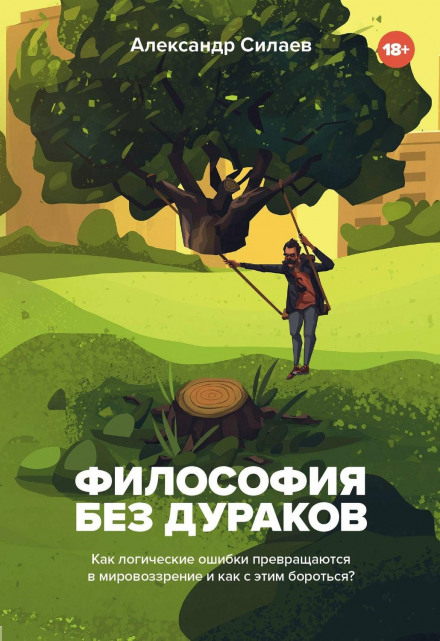 Философия без дураков. Как логические ошибки становятся мировоззрением и как с этим бороть