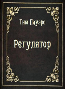 Регулятор