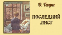 Последний лист