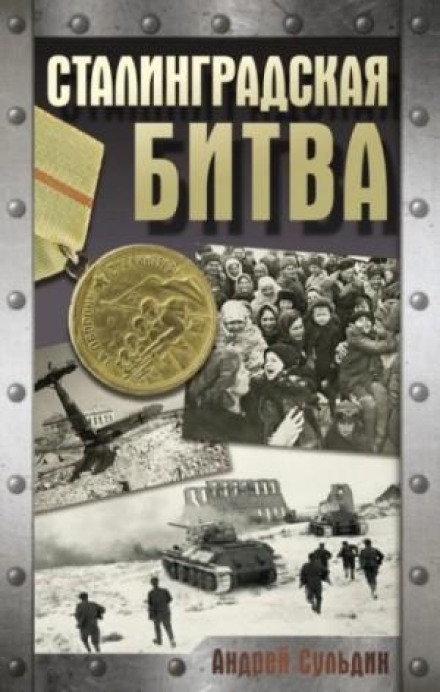 Сталінградська битва