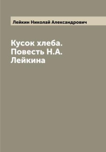 Кусок хлеба