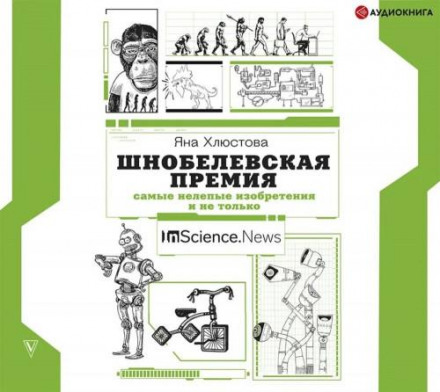 Шнобелівська премія. Найнісенітніші винаходи та не тільки