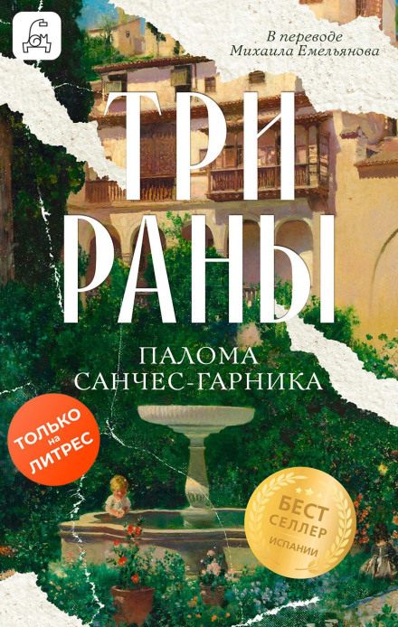 Три раны