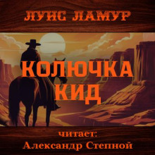 Колючка Кид
