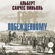 Горе побежденному