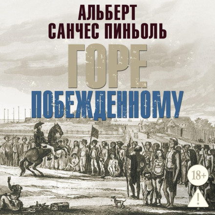 Горе побежденному