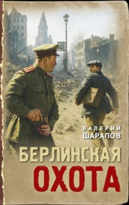 Берлинская охота