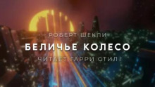 Беличье колесо