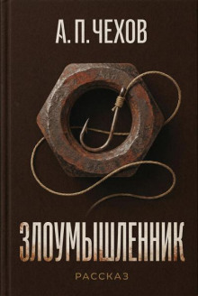 Злоумышленник