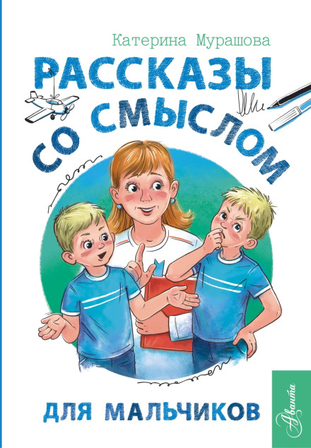 Оповідання зі змістом. Для хлопчиків