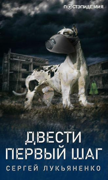 Двести первый шаг
