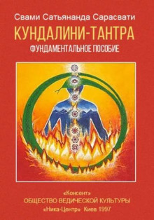 Кундалини-тантра
