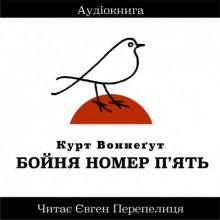 Бойня Номер П'ять