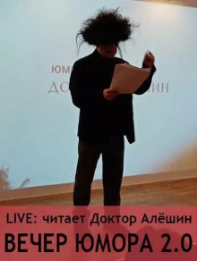 Вечер юмора 2.0