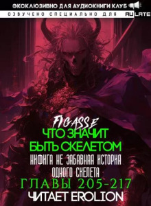 Что значит быть скелетом 9