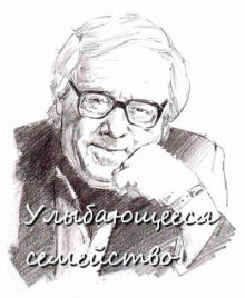 Улыбающееся семейство