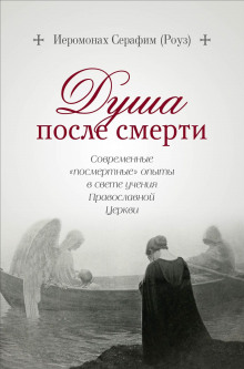 Душа после смерти