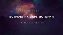 Встреча на заре истории