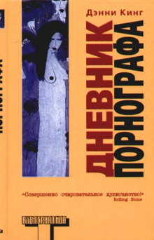 Дневник порнографа