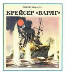 Крейсер "Варяг"