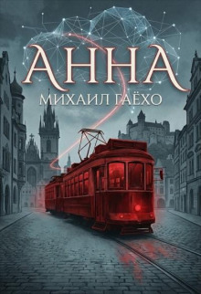 Анна