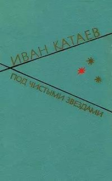 Под чистыми звездами